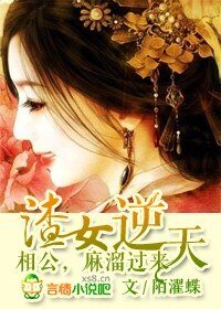 渣女来袭，王爷快逃