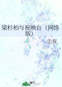 梁杉柏与祝映台（网络版）