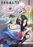 淡定女帝：七夫逼上门